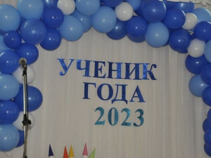 Финал муниципального этапа конкурса "Ученик года - 2023"