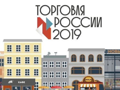 Итоги конкурса «Торговля России - 2019