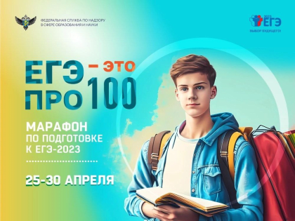 Онлайн-марафон «ЕГЭ — это про100!»