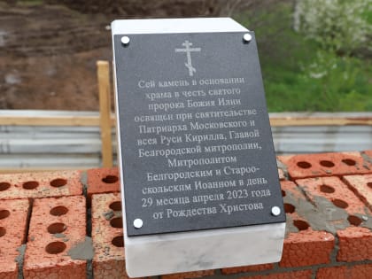 В Беловском заложили камень в основание храма Святого пророка Божия Илии