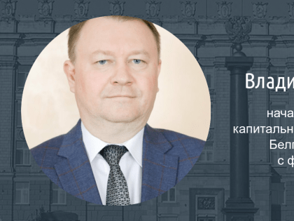 ​Новым руководителем белгородского УКСа стал выгнанный с совещания чиновник