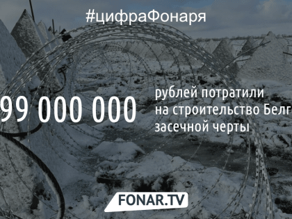 В Белгородской области на строительство засечной черты потратили почти 10 миллиардов рублей