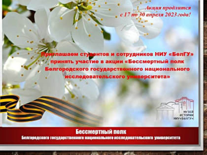 Бессмертный полк Белгородского государственного национального исследовательского университета