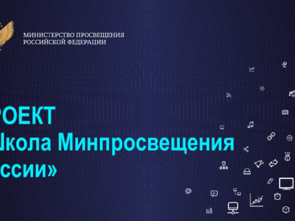 Завершилось обучение по программе повышения квалификации «Школа Минпросвещения России»