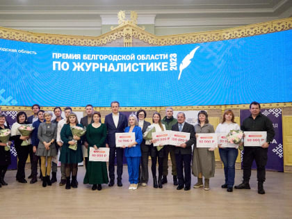 В Белгороде наградили победителей областной премии по журналистике