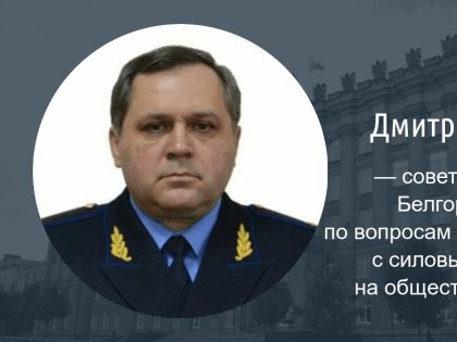 У губернатора Белгородской области появится ещё один советник