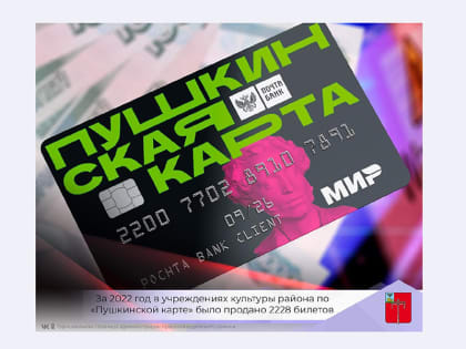 За 2022 год в учреждениях культуры Красногвардейского района по «Пушкинской карте» было продано 2228 билетов