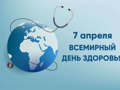 Ассоциация «Совет муниципальных образований Белгородской области» поздравляет со Всемирным Днем здоровья!