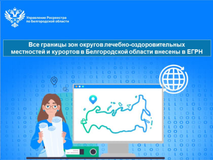 Все границы зон округов лечебно-оздоровительных местностей и курортов в Белгородской области внесены в ЕГРН