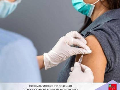 Консультирование граждан по вопросам вакцинопрофилактики