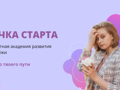 Образовательная платформа «Точка старта» приглашает на бесплатное обучение