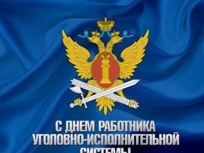 Ассоциация «Совет муниципальных образований Белгородской области» поздравляет с Днём работников уголовно-исполнительной системы Министерства юстиции России!