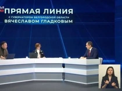 Губернатор Белгородской области Вячеслав Гладков проведёт прямую линию 30 мая