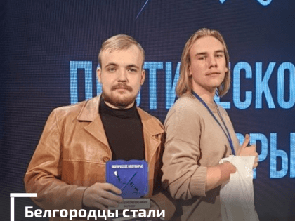 Белгородцы стали победителями всероссийского поэтического многоборья в Иркутске