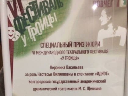 Актриса Белгородского драмтеатра получила специальный приз на международном фестивале