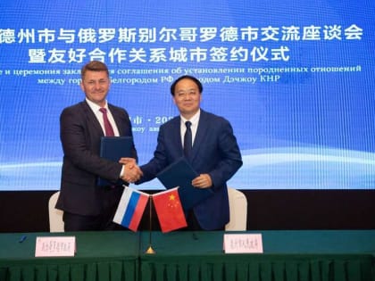 Дэчжоу стал побратимом Белгорода!