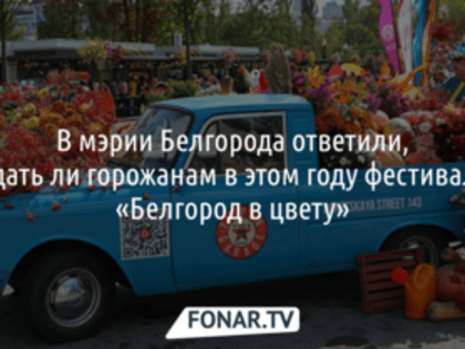 В мэрии Белгорода ответили, ждать ли горожанам в этом году фестиваля «Белгород в цвету»