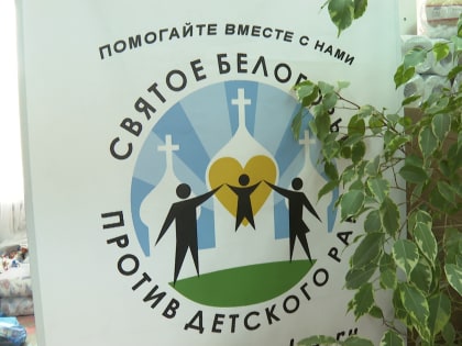 Организация «Святое Белогорье против детского рака» продолжает активно помогать белгородцам