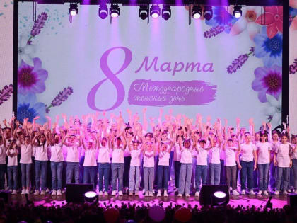 Городское торжественное мероприятие, посвященное Международному женскому дню «Весна, цветы и комплименты»