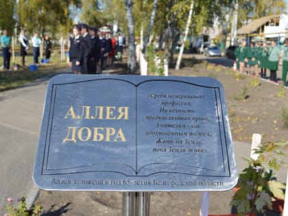 В Новом Осколе высадили Аллею Добра