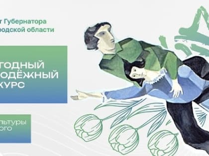 В Белгородской области стартовала регистрация на молодёжный конкурс в области культуры и современного искусства «М.Арт»