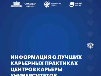 Лучшие практики взаимодействия образовательных организаций высшего образования с исполнительными органами субъектов Российской Федерации и предприятиями по закрытию кадровой потреб