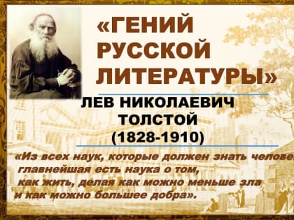 Смысл жизни Льва Толстого