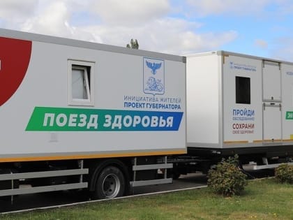 «Поезд здоровья» начнёт работу в Пушкарском поселении Белгородского района 23 января