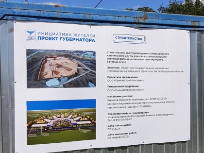 Старооскольская прокуратура оштрафовала подрядчика за срыв сроков строительства инфекционного центра