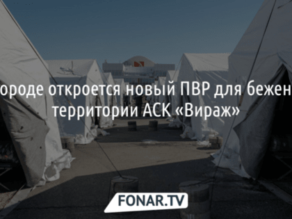 В Белгороде разбирают самый крупный палаточный лагерь для беженцев и переселенцев