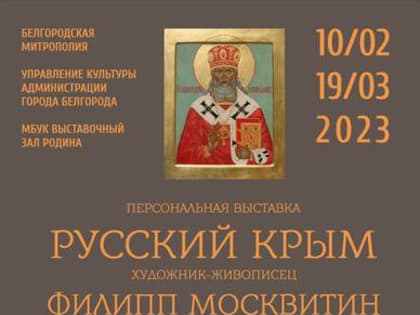 Открытие персональной выставки Филиппа Москвитина "Русский Крым"