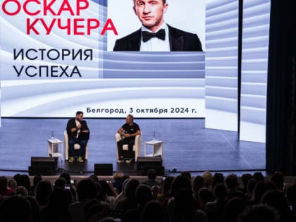 Встреча педагогов Белгорода с Оскаром Кучерой