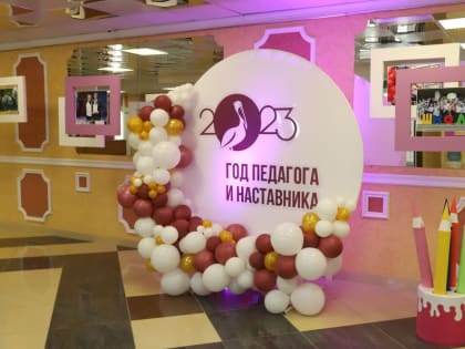 Праздник, посвящённый открытию  Года педагога-наставника «Учить. Вдохновлять. Развивать»