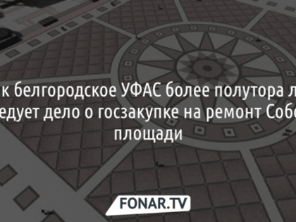Завод «Арбет» заплатил 3,3 миллиона рублей за сговор с мэрией Белгорода при ремонте Соборной площади
