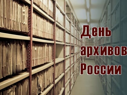 День архивов