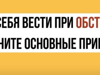 Как себя вести при обстреле. Основные правила