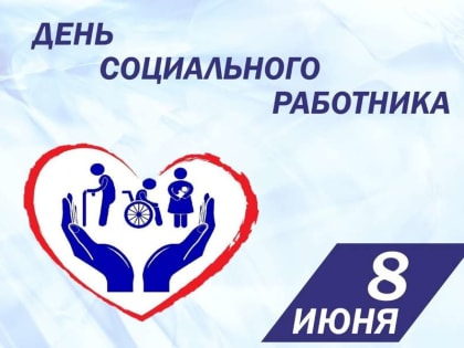 Ассоциация "Совет муниципальных образований Белгородской области" поздравляет с Днем социального работника!