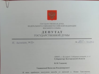 Жители Новой Таволжанки из-за проблем с ремонтом домов обратились к депутату Госдумы