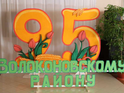 Сегодня состоялось торжественное мероприятие, посвящённое открытию юбилейного года Волоконовского района