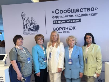 Сегодня в г. Воронеже проходит первый в 2023 году региональный форум «Сообщество»