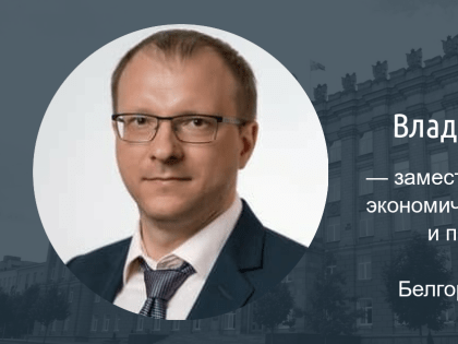 Победитель конкурса «Новое время» стал замминистра по экономике в Белгородской области