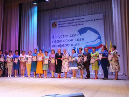 Августовская педагогическая конференция Волоконовском районе