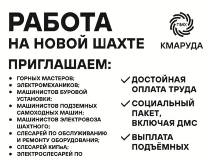 АО «Комбинат КМАруда» предложил работу на новой шахте