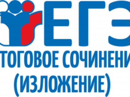 Итоговое сочинение (изложение)
