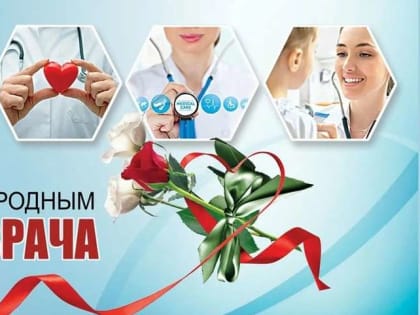 Ассоциация "Совет муниципальных образований Белгородской области" поздравляет с Международным днём врача!