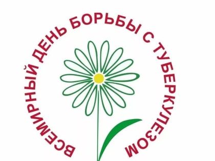 Чтобы не заболеть туберкулёзом