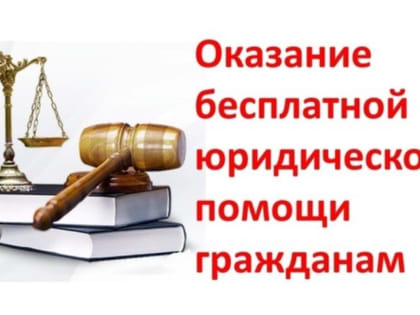 БЕСПЛАТНОЕ ОКАЗАНИЕ ЮРИДИЧЕСКОЙ ПОМОЩИ
