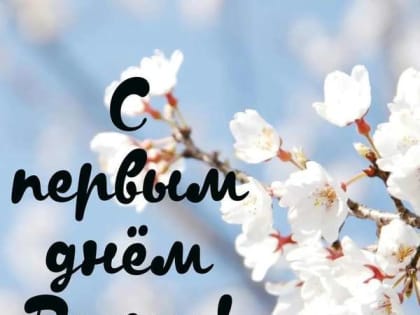 Ассоциация «Совет муниципальных образований Белгородской области» поздравляет с Первым днем весны!