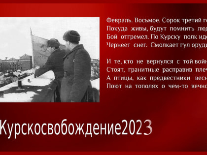 80 лет со дня освобождения Курска от фашистско-немецких захватчиков
