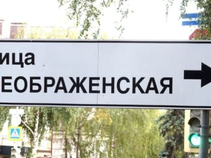 В Белгороде на заседании Совета общественности при минтрансе рассмотрели итоги обсуждения проекта капремонта улицы Преображенской